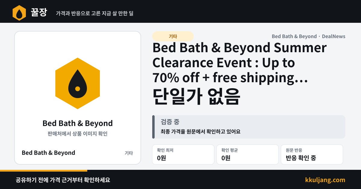 Bed Bath & Beyond Summer Clearance Event : Up to 70% off + free shipping w/ $50 상품 이미지