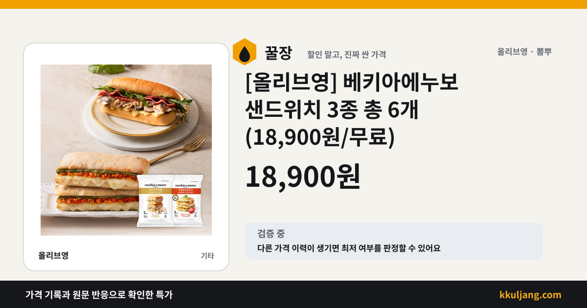 [올리브영] 베키아에누보 샌드위치 3종 총 6개 (18,900원/무료) 상품 이미지