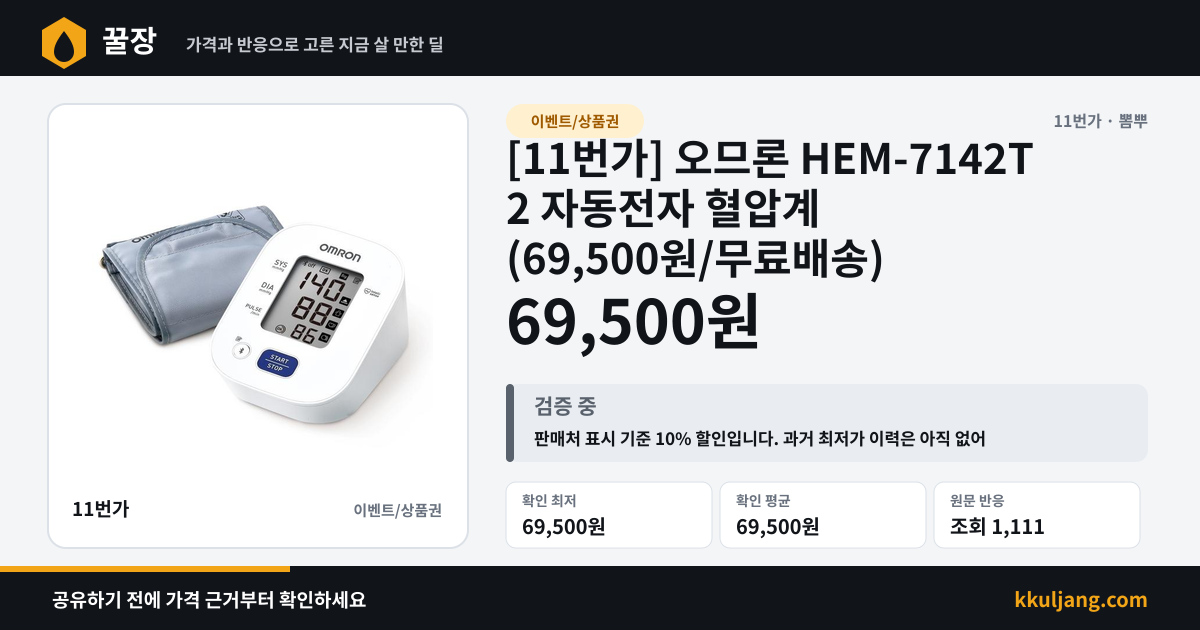 [11번가] 오므론 HEM-7142T2 자동전자 혈압계 (69,500원/무료배송) 상품 이미지
