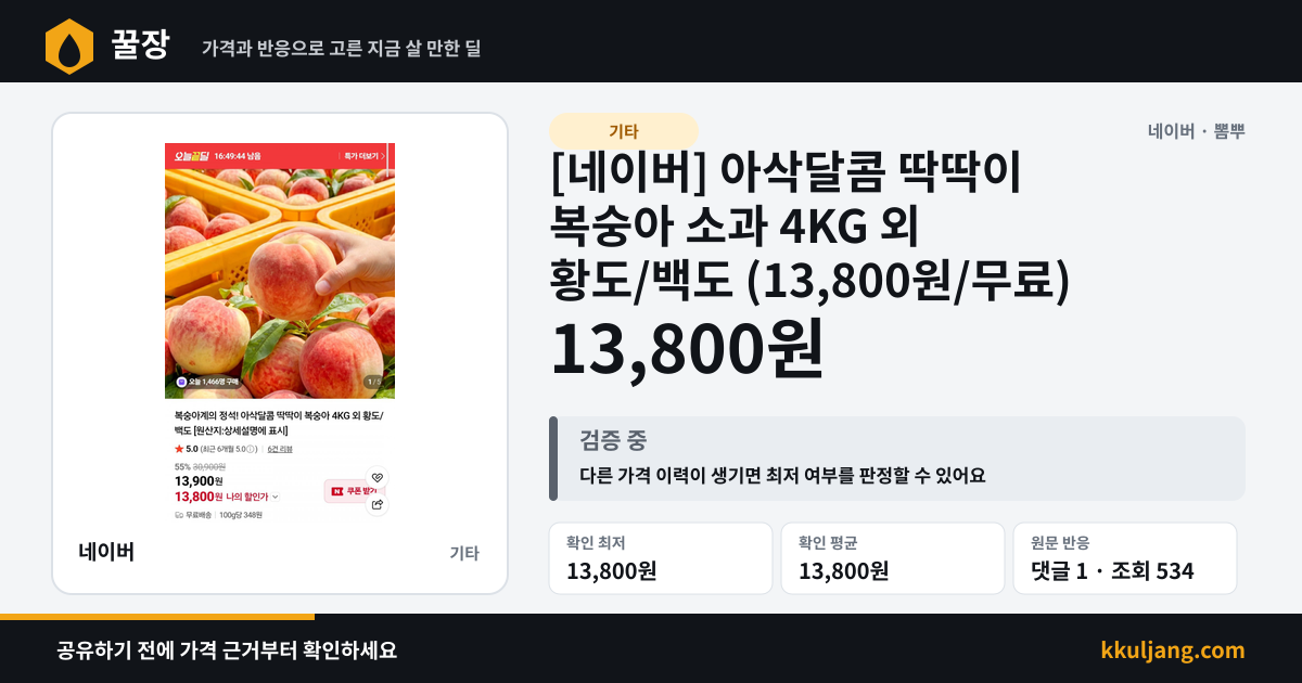 [네이버] 아삭달콤 딱딱이 복숭아 소과 4KG 외 황도/백도 (13,800원/무료) 상품 이미지