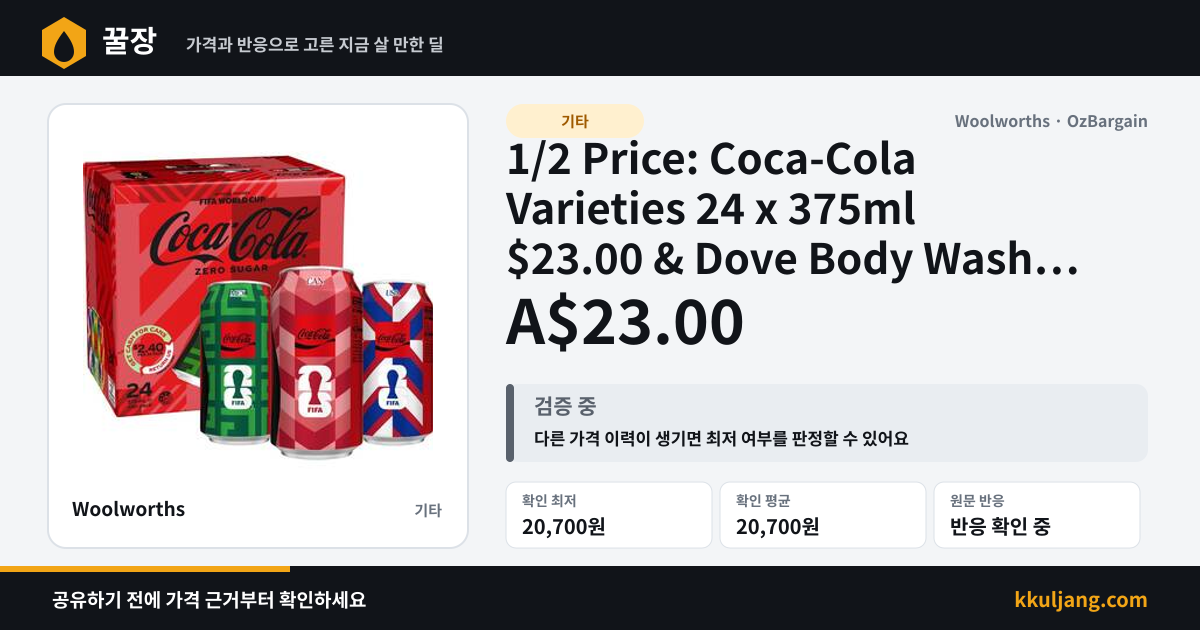1/2 Price: Coca-Cola Varieties 24 x 375ml $23.00 & Dove Body Wash 1 Litre $9.50 @ Woolworths + 209 More @ Coles & Woolworths 상품 이미지