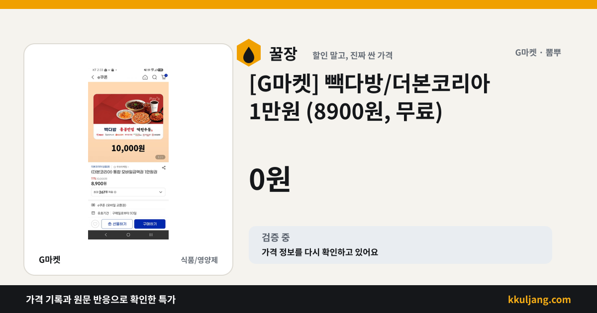 [G마켓] 빽다방/더본코리아 1만원 (8900원, 무료) 상품 이미지