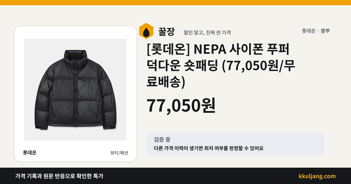 [롯데온] NEPA 사이폰 푸퍼 덕다운 숏패딩 (77,050원/무료배송) 상품 이미지