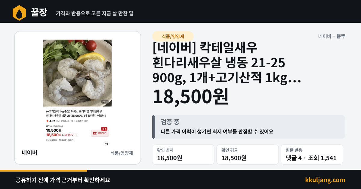 [네이버] 칵테일새우 흰다리새우살 냉동 21-25 900g, 1개+고기산적 1kg 증정 (18,500원/무료) 상품 이미지
