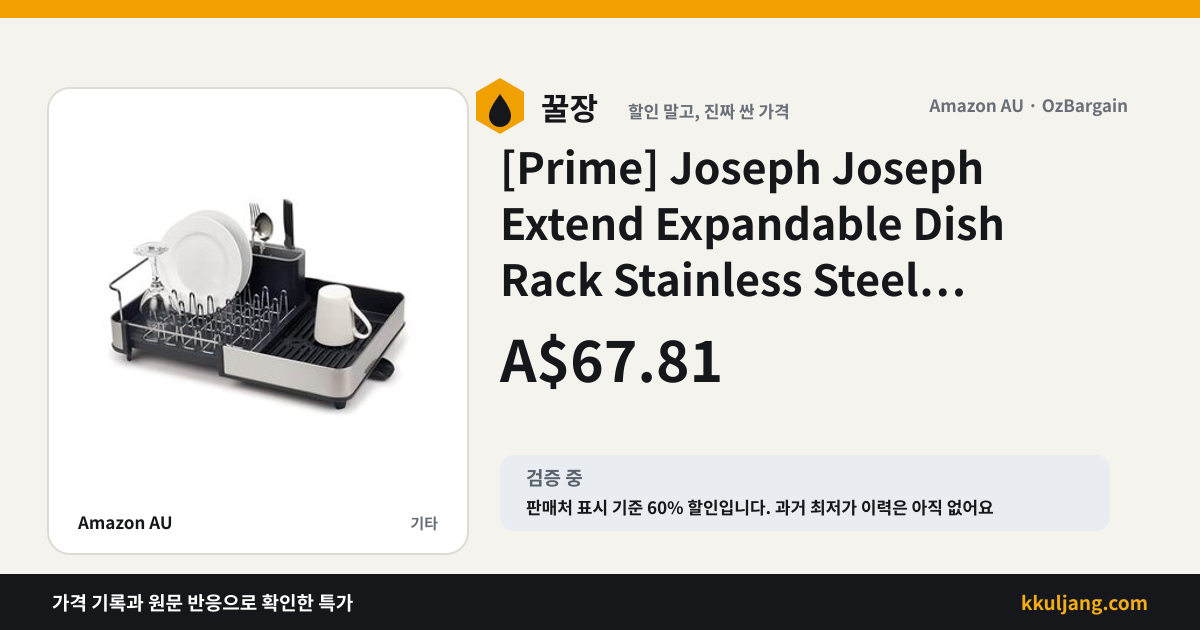 [Prime] Joseph Joseph Extend Expandable Dish Rack Stainless Steel $67.81 (RRP $169.95) Delivered @ Amazon AU 상품 이미지