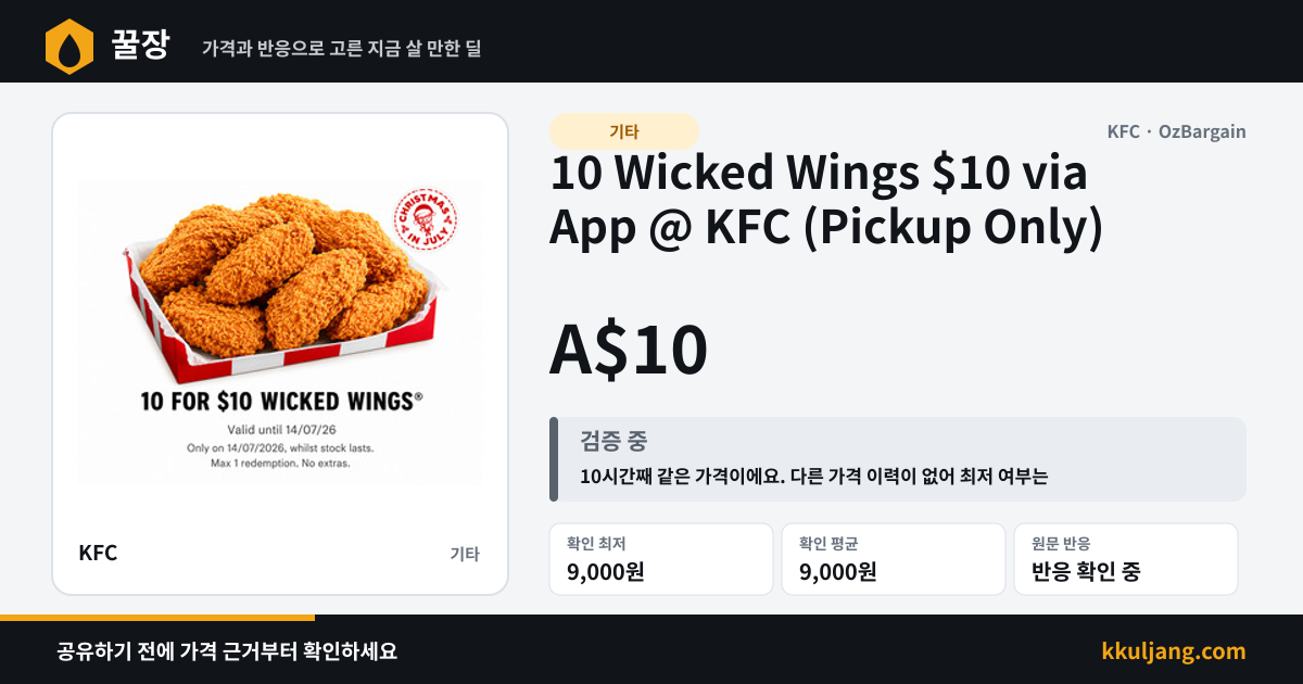 10 Wicked Wings $10 via App @ KFC (Pickup Only) 상품 이미지
