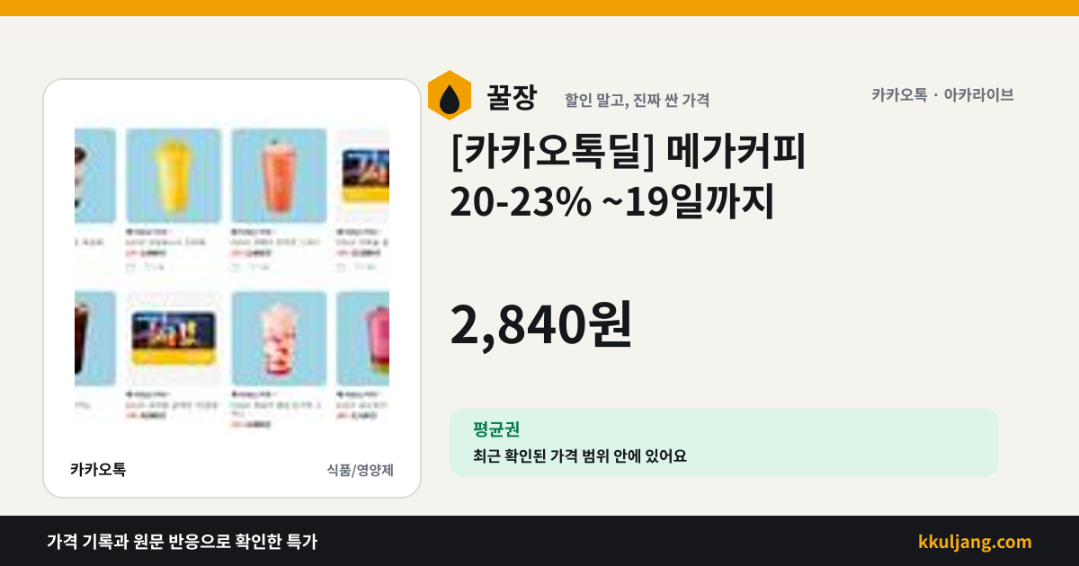 [카카오톡딜] 메가커피 20-23% ~19일까지 상품 이미지