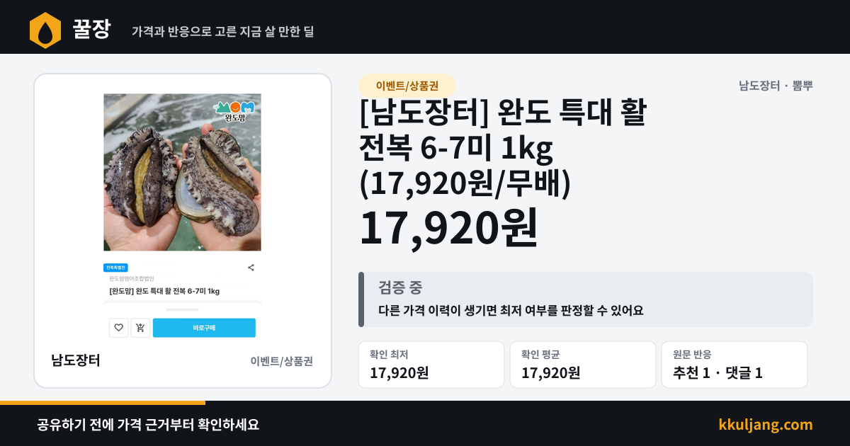 [남도장터] 완도 특대 활 전복 6-7미 1kg (17,920원/무배) 상품 이미지