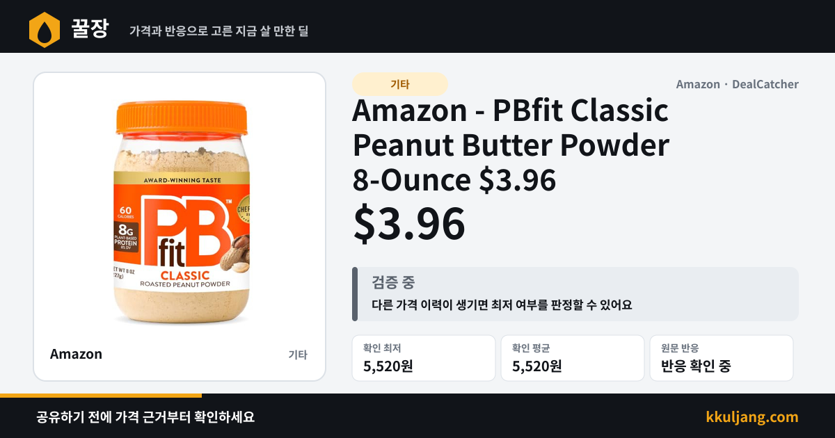 Amazon - PBfit Classic Peanut Butter Powder 8-Ounce $3.96 상품 이미지
