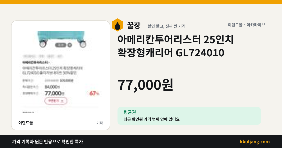 아메리칸투어리스터 25인치 확장형캐리어 GL724010 상품 이미지