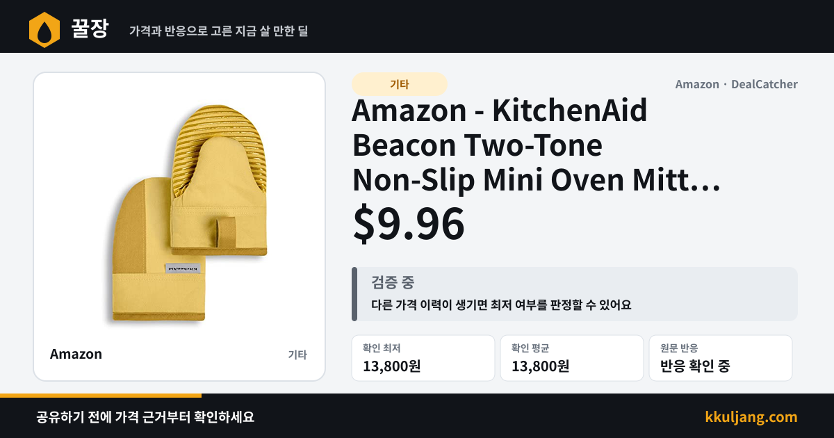 Amazon - KitchenAid Beacon Two-Tone Non-Slip Mini Oven Mitt Set 2-Pack $9.96 상품 이미지