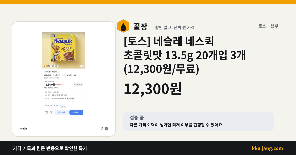 [토스] 네슬레 네스퀵 초콜릿맛 13.5g 20개입 3개 (12,300원/무료) 상품 이미지