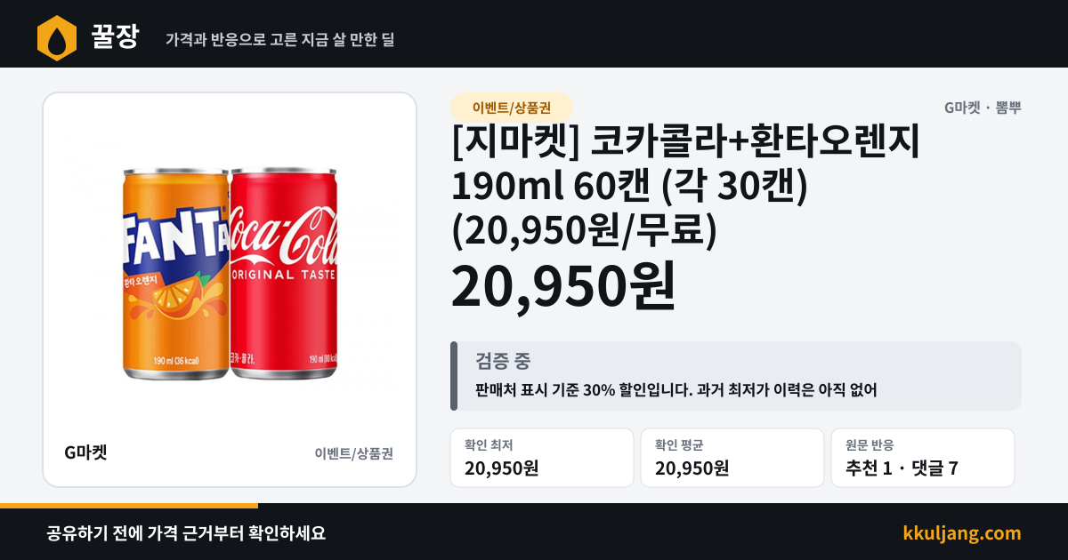 [지마켓] 코카콜라+환타오렌지 190ml 60캔 (각 30캔) (20,950원/무료) 상품 이미지