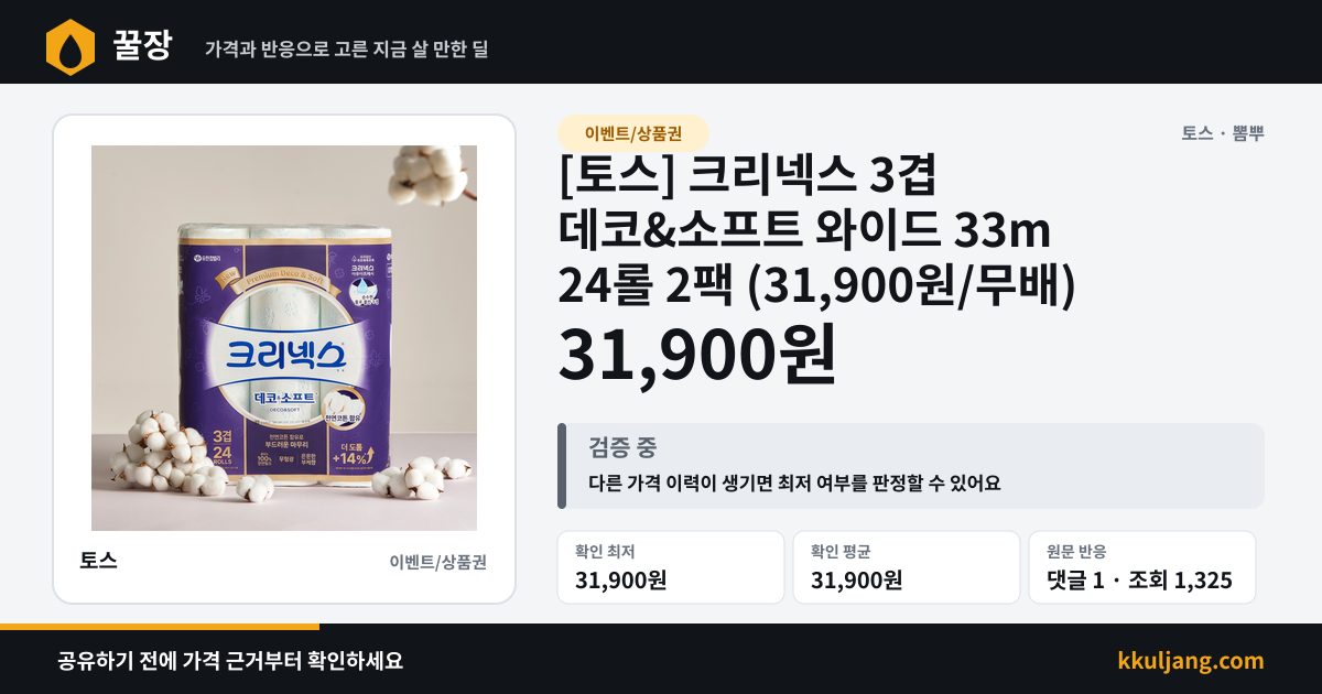 [토스] 크리넥스 3겹 데코&소프트 와이드 33m 24롤 2팩 (31,900원/무배) 상품 이미지