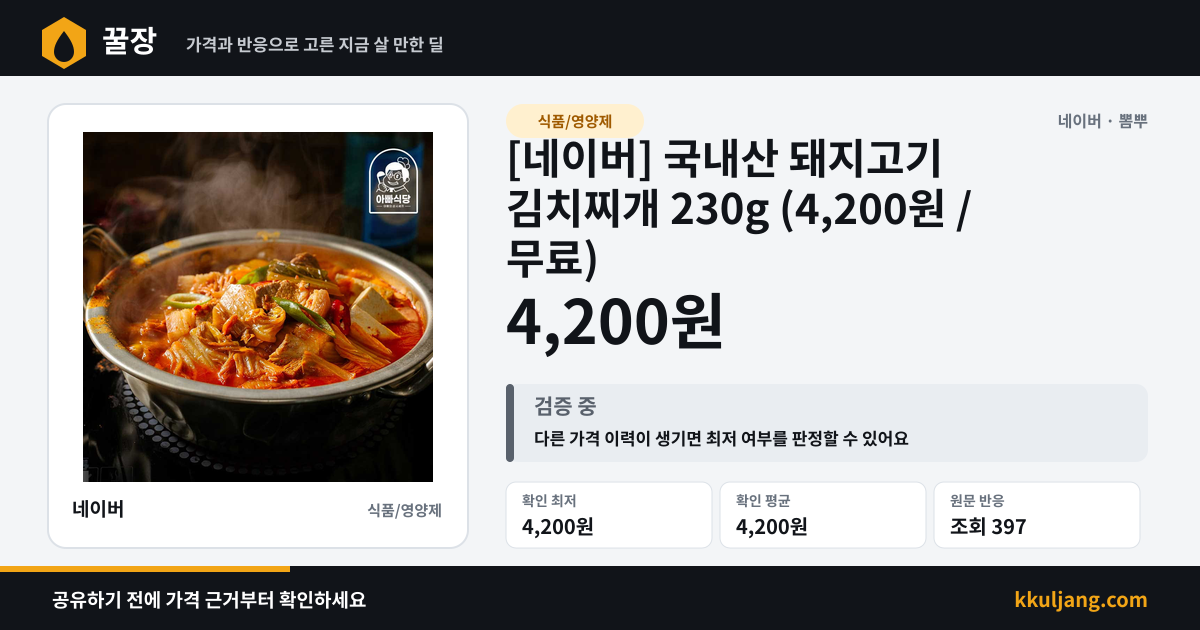 [네이버] 국내산 돼지고기 김치찌개 230g (4,200원 / 무료) 상품 이미지