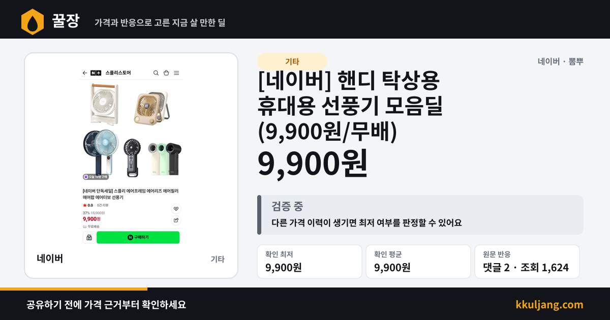 [네이버] 핸디 탁상용 휴대용 선풍기 모음딜 (9,900원/무배) 상품 이미지