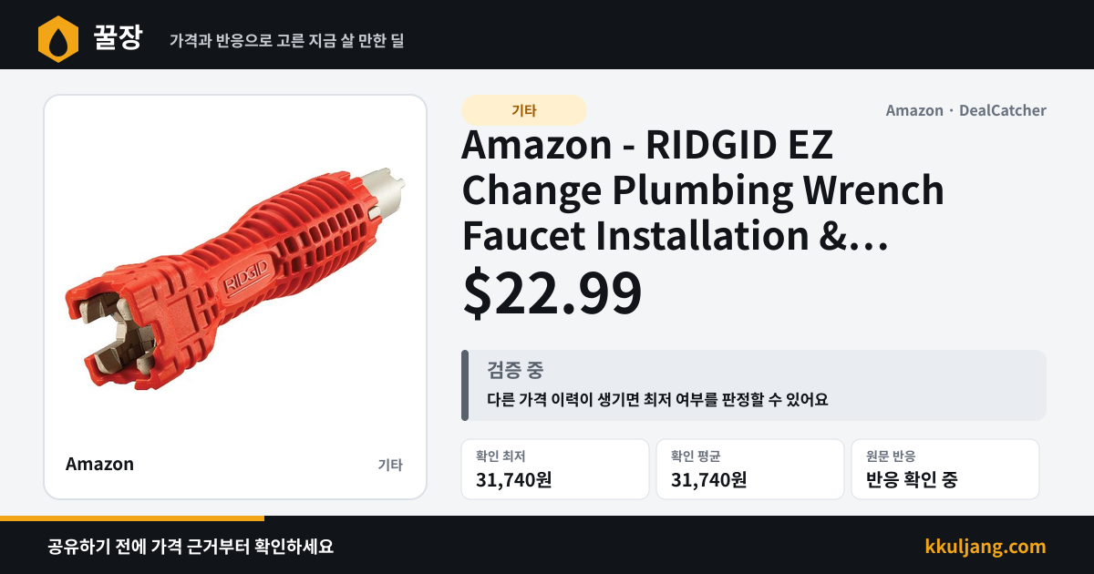 Amazon - RIDGID EZ Change Plumbing Wrench Faucet Installation & Removal Tool $22.99 상품 이미지