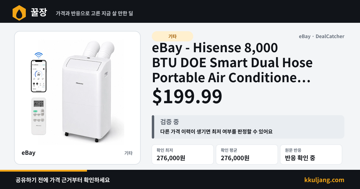 eBay - Hisense 8,000 BTU DOE Smart Dual Hose Portable Air Conditioner w/ Inverter $199.99 상품 이미지