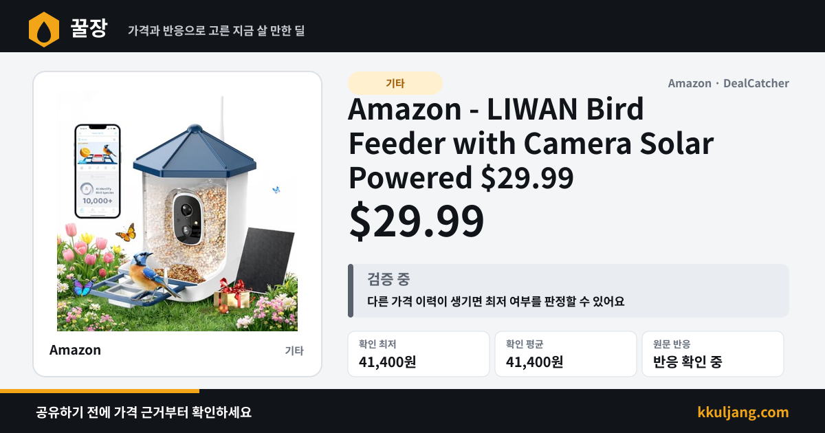 Amazon - LIWAN Bird Feeder with Camera Solar Powered $29.99 상품 이미지