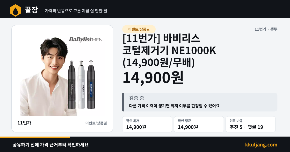 [11번가] 바비리스 코털제거기 NE1000K (14,900원/무배) 상품 이미지