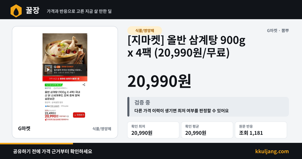 [지마켓] 올반 삼계탕 900g x 4팩 (20,990원/무료) 상품 이미지