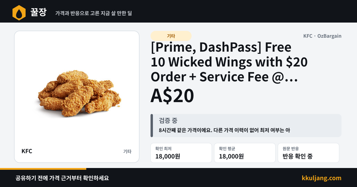 [Prime, DashPass] Free 10 Wicked Wings with $20 Order + Service Fee @ KFC via DoorDash 상품 이미지