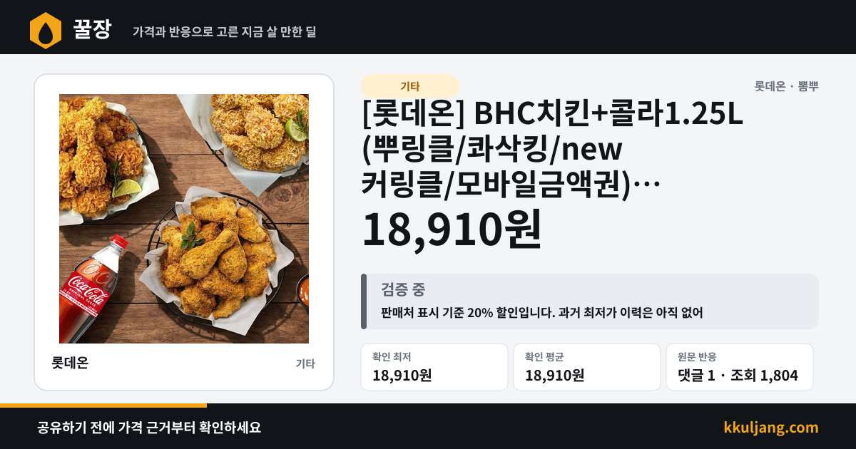 [롯데온] BHC치킨+콜라1.25L (뿌링클/콰삭킹/new 커링클/모바일금액권) (18,910원~) 상품 이미지