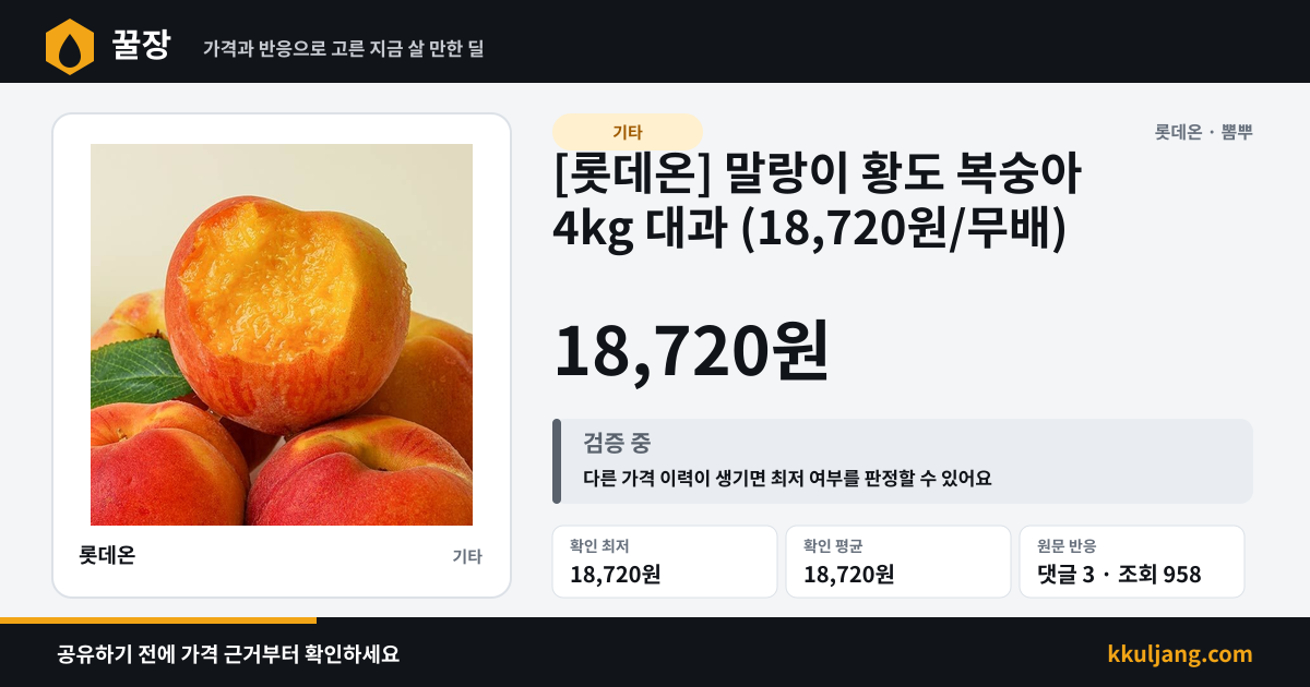 [롯데온] 말랑이 황도 복숭아 4kg 대과 (18,720원/무배) 상품 이미지