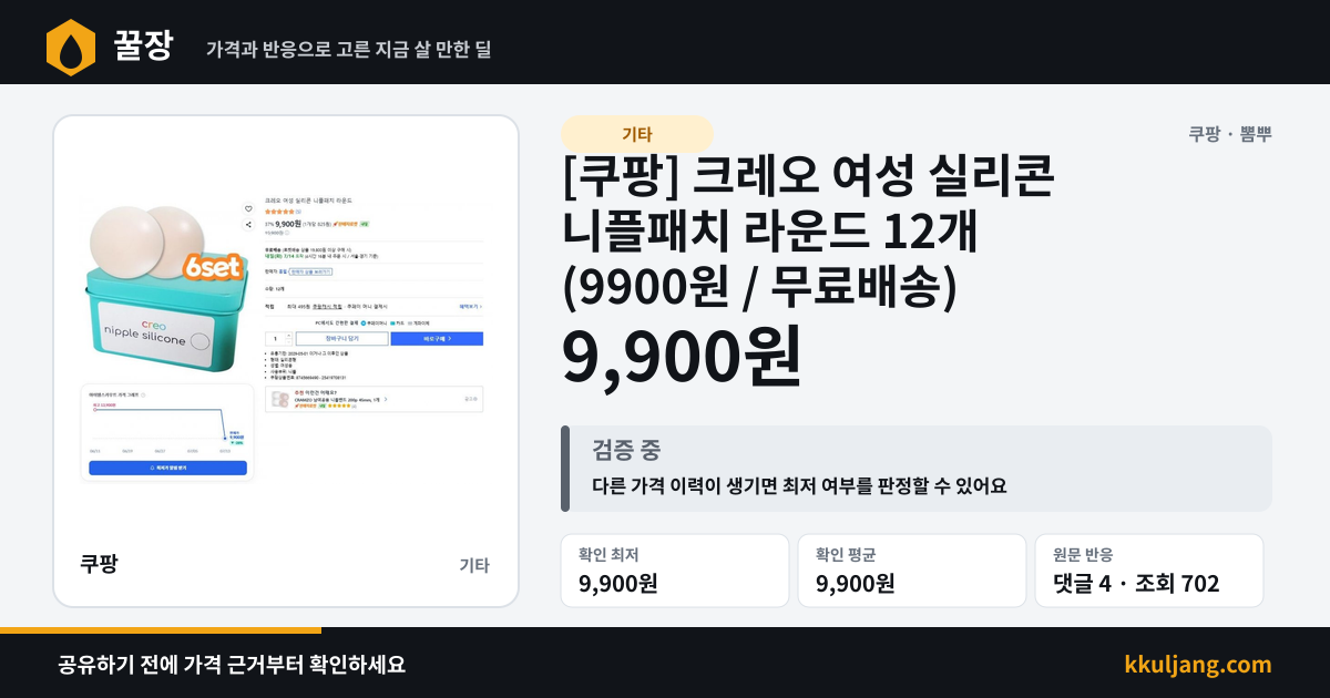 [쿠팡] 크레오 여성 실리콘 니플패치 라운드 12개 (9900원 / 무료배송) 상품 이미지