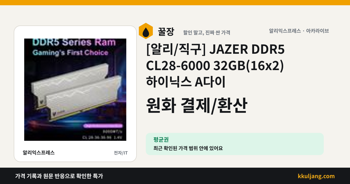 [알리/직구] JAZER DDR5 CL28-6000 32GB(16x2) 하이닉스 A다이 상품 이미지
