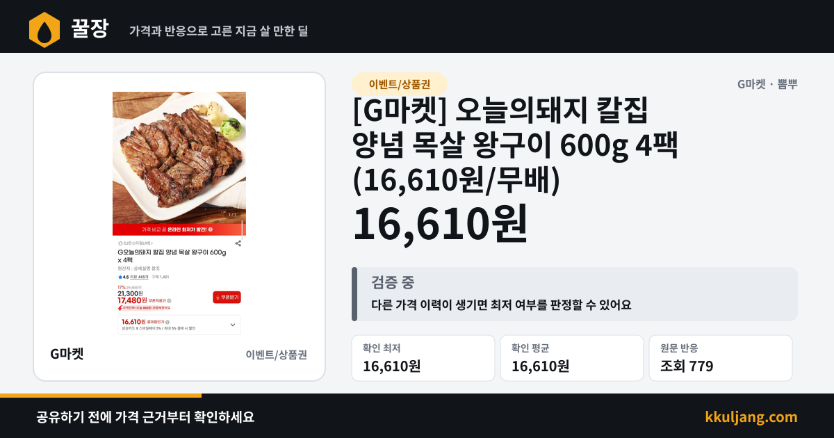 [G마켓] 오늘의돼지 칼집 양념 목살 왕구이 600g 4팩 (16,610원/무배) 상품 이미지
