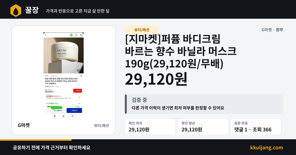 [지마켓]퍼퓸 바디크림 바르는 향수 바닐라 머스크 190g(29,120원/무배) 상품 이미지