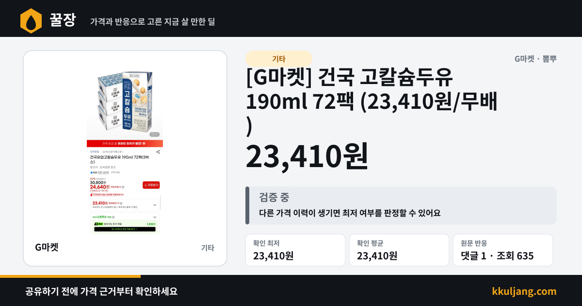 [G마켓] 건국 고칼슘두유 190ml 72팩 (23,410원/무배) 상품 이미지