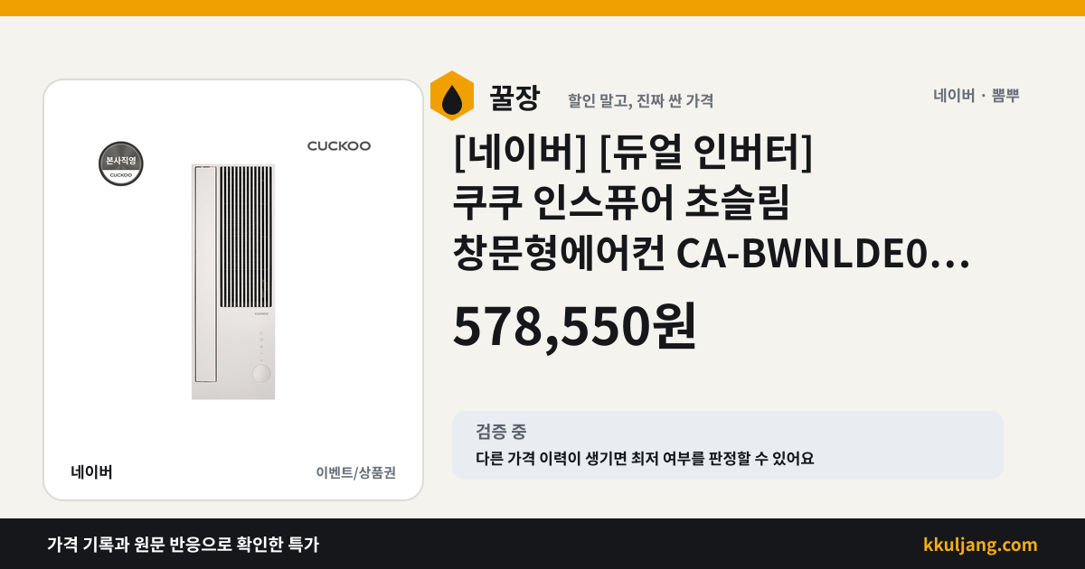 [네이버] [듀얼 인버터] 쿠쿠 인스퓨어 초슬림 창문형에어컨 CA-BWNLDE0630NW 에너지 효율 1등급 (578,550/무) 상품 이미지