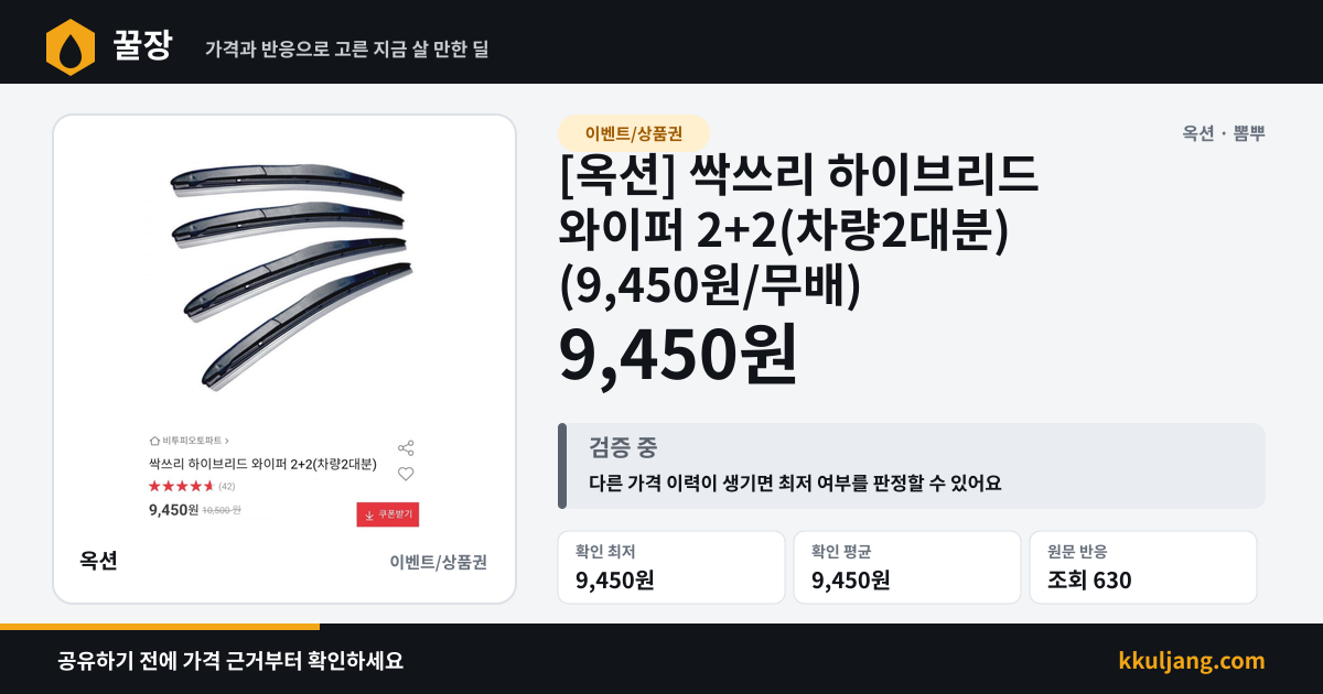 [옥션] 싹쓰리 하이브리드 와이퍼 2+2(차량2대분) (9,450원/무배) 상품 이미지