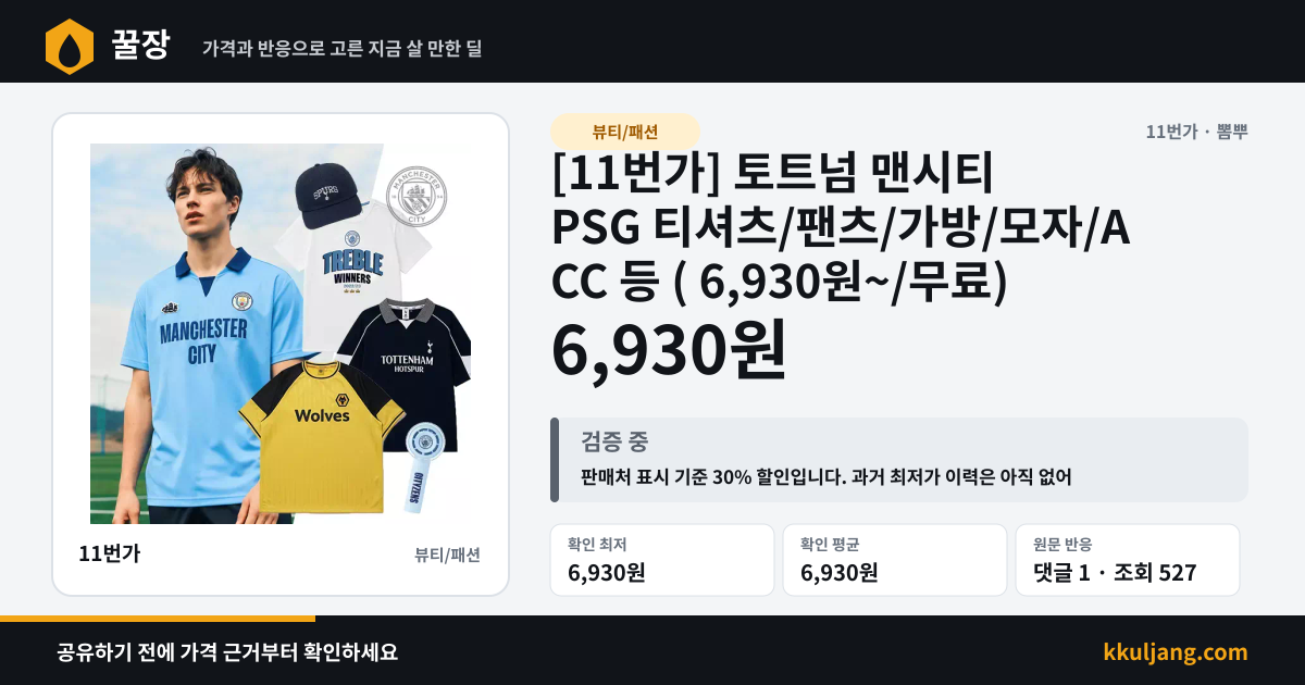 [11번가] 토트넘 맨시티 PSG 티셔츠/팬츠/가방/모자/ACC 등 ( 6,930원~/무료) 상품 이미지