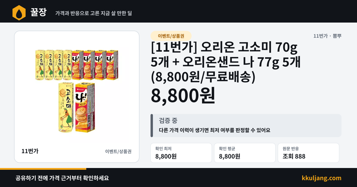 [11번가] 오리온 고소미 70g 5개 + 오리온샌드 나 77g 5개 (8,800원/무료배송) 상품 이미지