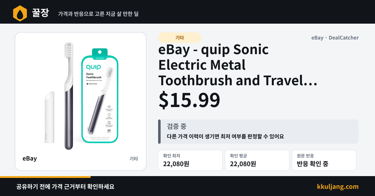eBay - quip Sonic Electric Metal Toothbrush and Travel Case $15.99 상품 이미지