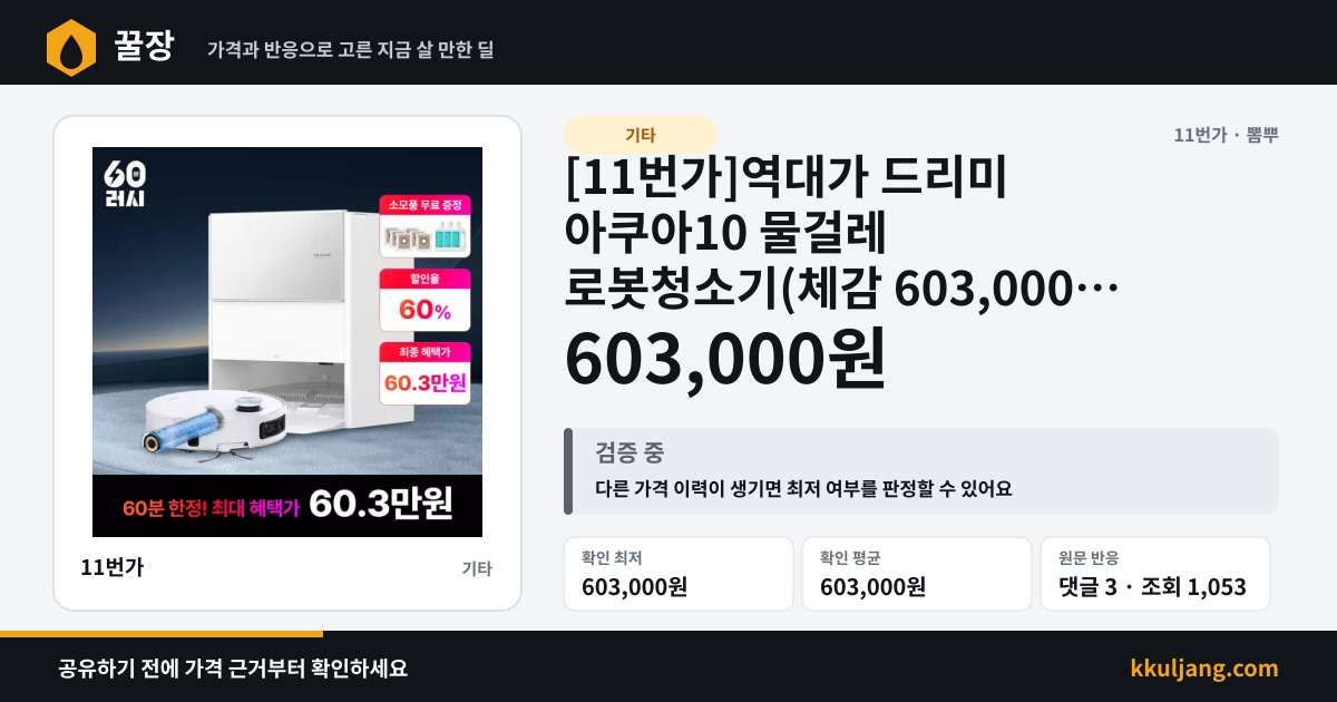 [11번가]역대가 드리미 아쿠아10 물걸레 로봇청소기(체감 603,000원/무료) 상품 이미지