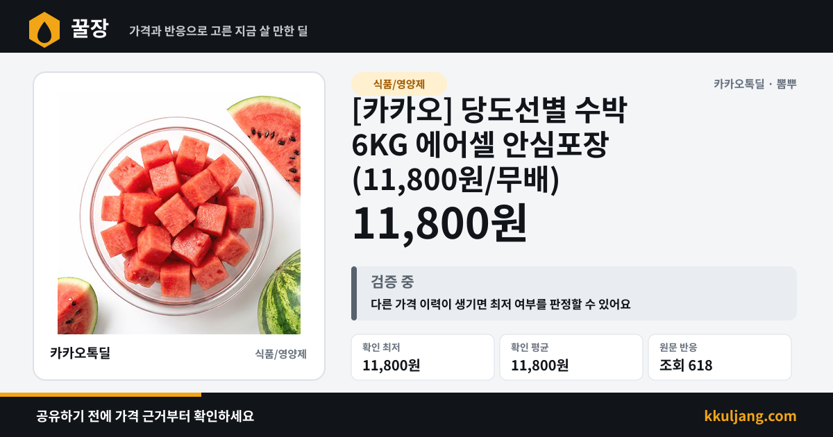 [카카오] 당도선별 수박 6KG 에어셀 안심포장 (11,800원/무배) 상품 이미지