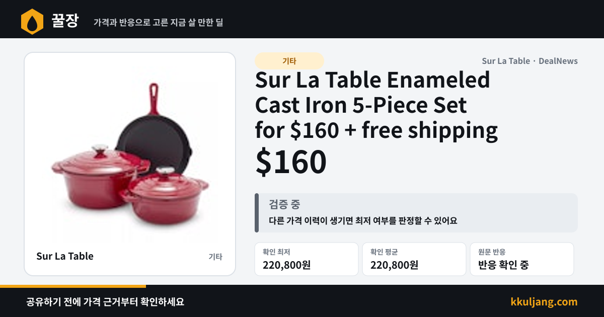 Sur La Table Enameled Cast Iron 5-Piece Set for $160 + free shipping 상품 이미지