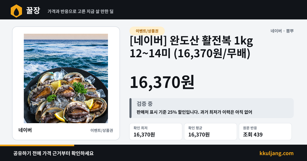 [네이버] 완도산 활전복 1kg 12~14미 (16,370원/무배) 상품 이미지