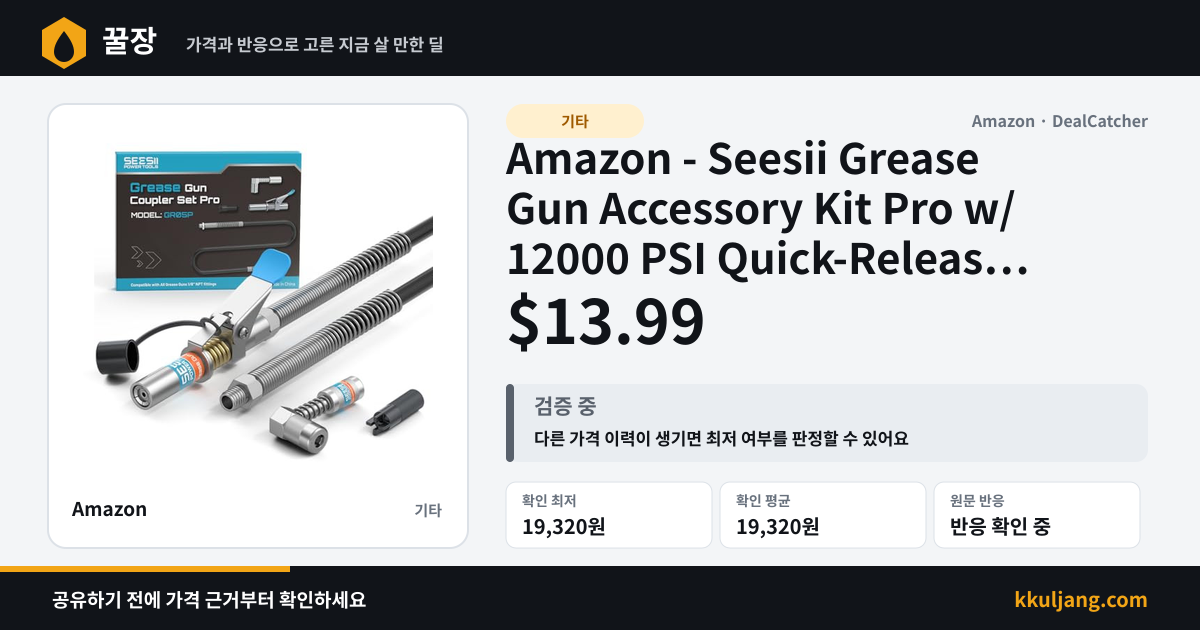Amazon - Seesii Grease Gun Accessory Kit Pro w/ 12000 PSI Quick-Release Coupler Cleaning Tool $13.99 상품 이미지