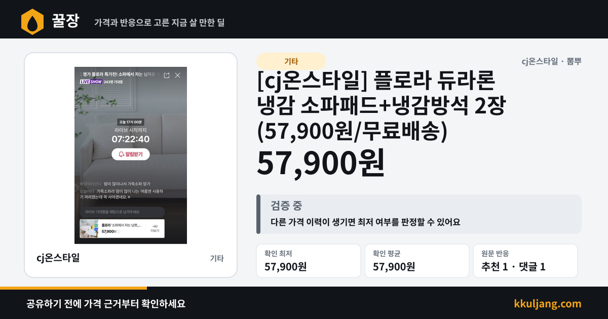 [cj온스타일] 플로라 듀라론 냉감 소파패드+냉감방석 2장 (57,900원/무료배송) 상품 이미지