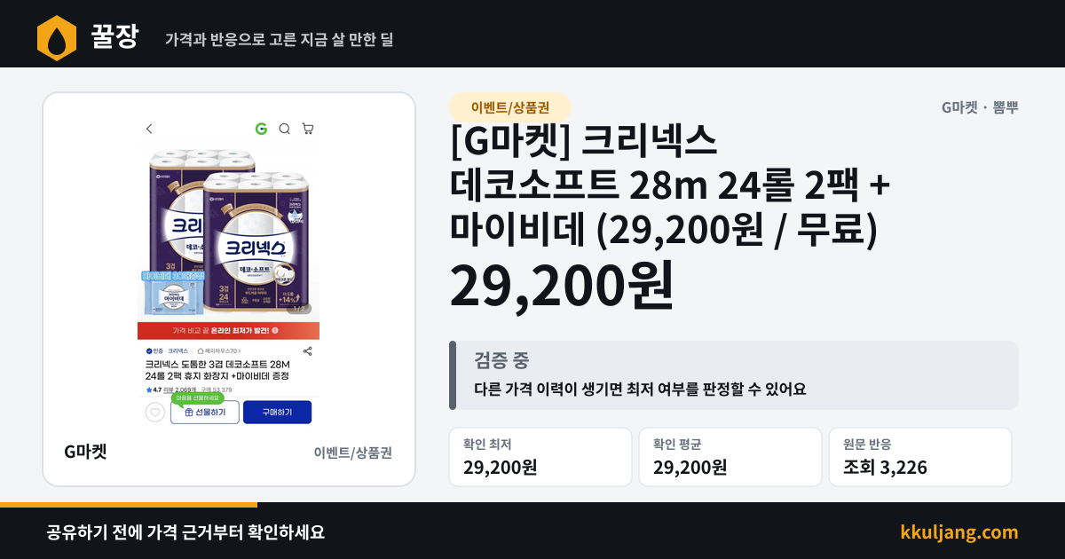 [G마켓] 크리넥스 데코소프트 28m 24롤 2팩 + 마이비데 (29,200원 / 무료) 상품 이미지