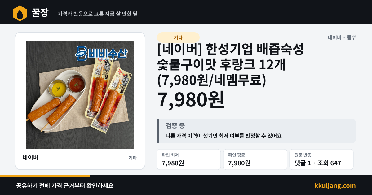 [네이버] 한성기업 배즙숙성 숯불구이맛 후랑크 12개 (7,980원/네멤무료) 상품 이미지