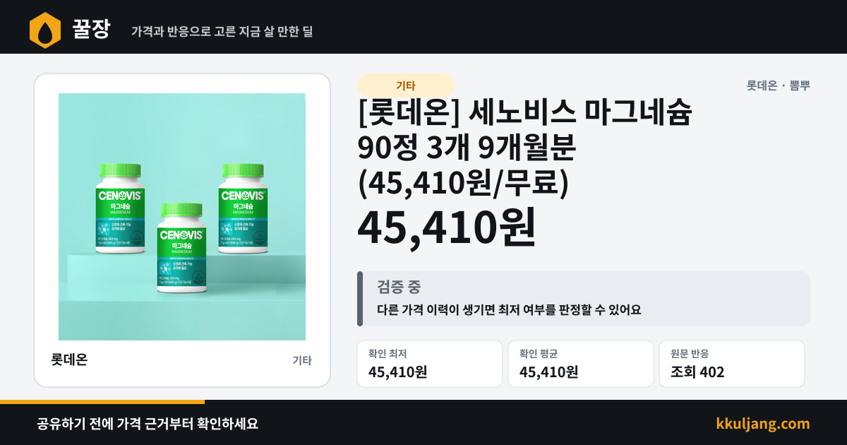 [롯데온] 세노비스 마그네슘 90정 3개 9개월분 (45,410원/무료) 상품 이미지