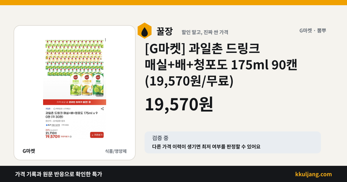 [G마켓] 과일촌 드링크 매실+배+청포도 175ml 90캔 (19,570원/무료) 상품 이미지