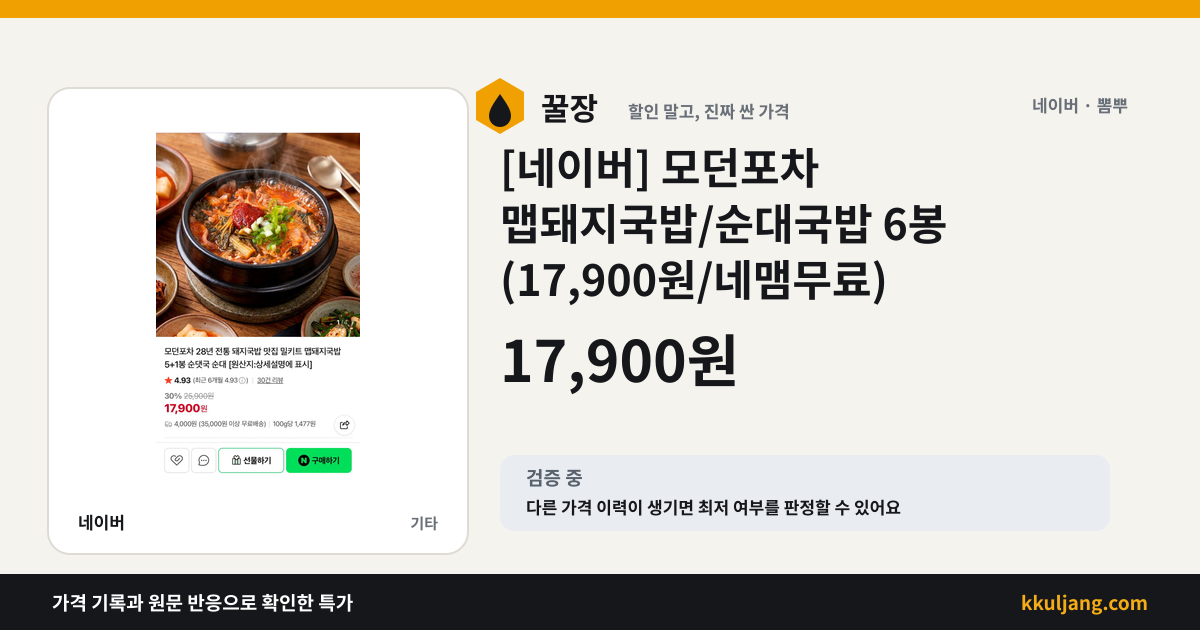 [네이버] 모던포차 맵돼지국밥/순대국밥 6봉 (17,900원/네맴무료) 상품 이미지