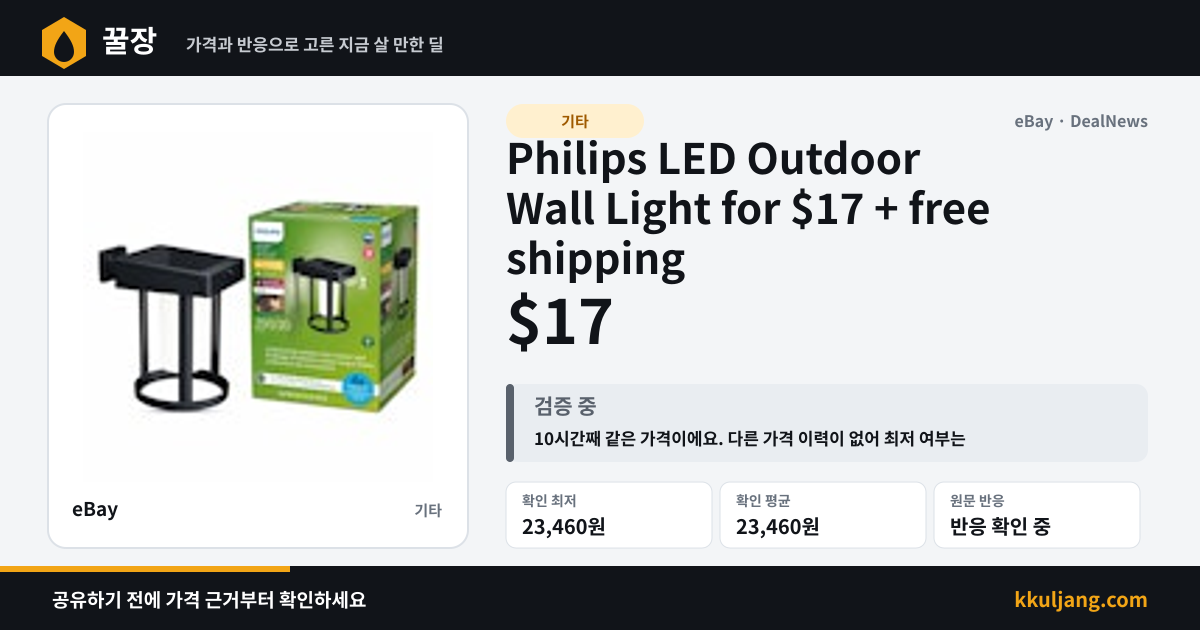Philips LED Outdoor Wall Light for $17 + free shipping 상품 이미지
